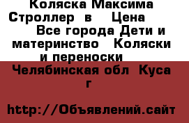 Коляска Максима Строллер 2в1 › Цена ­ 8 500 - Все города Дети и материнство » Коляски и переноски   . Челябинская обл.,Куса г.